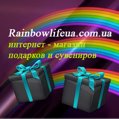 Интернет магазин подарков и сувениров Rainbowlifeua - 